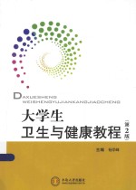 大学生卫生与健康教程 第2版