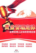 黄金管理定律 金牌经理人必知的管理定律