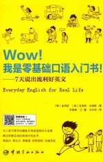 Wow！我是零基础口语入门书！ 7天说出流利好英文