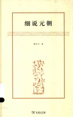 黎东方作品 细说元朝