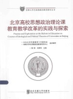 首都大学生思想政治教育研究丛书 北京高校思想政治理论课教育教学改革的实践与探索