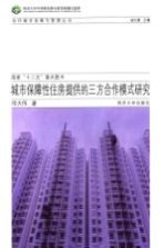同济大学可持续发展与新型城镇化智库 城市保障性住房提供的三方合作模式研究