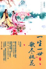 一生一世 歌尽桃花 下