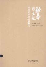 驼庵传文录：顾随讲中国古典散文