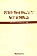 涉案财物价格认定与鉴定案例选编