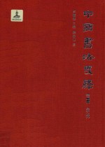 中国书法史绎 卷2 隶变