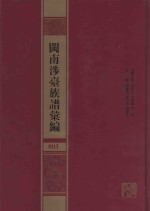 闽南涉台族谱汇编 003