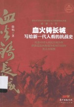 血火铸长城 写给新一代人看的抗战史