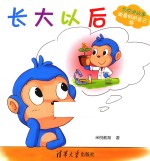 米悦讲故事 做最好的自己 长大以后