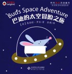 快乐瓢虫双语童书 巴迪的太空冒险之旅