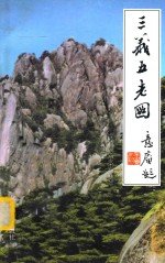 三义五老图 下