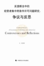 反垄断法中的经营者集中附条件许可问题研究 争议与反思