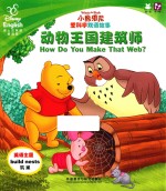 小熊维尼爱科学双语故事 动物王国建筑师·他们都是夜猫子 汉英对照