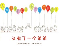 麦克米伦世纪·绘本小书架 品格塑造系列 又有了一个弟弟