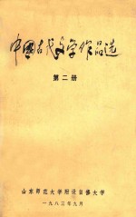 中国古代文学作品选 第2册