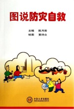 图说防灾自救