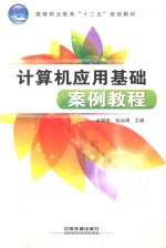计算机应用基础案例教程