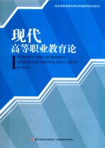 现代高等职业教育论 河北省职业教育研究基地系列研究成果