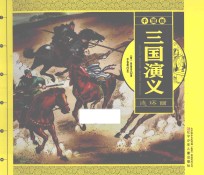 三国演义 千图版 连环画