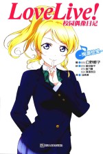 Love Live!校园偶像日记 绚濑绘里