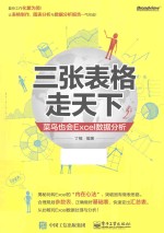 三张表格走天下 菜鸟也会Excel数据分析