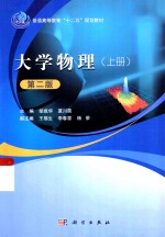 普通高等教育“十二五”规划教材 大学物理 第2版 上