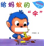 米悦讲故事 梦想与行动 给蚂蚁的“伞”