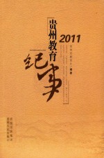 贵州教育纪事 2011