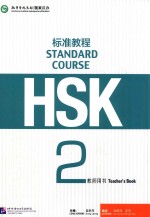 HSK标准教程 2 教师用书