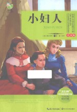 世界文学经典文库 小妇人