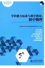 学科能力标准与教学指南 初中物理