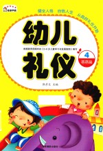 幼儿礼仪 4 蓓蓓篇
