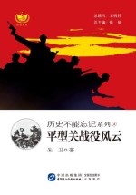 历史不能忘记系列 4 平型关战役风云