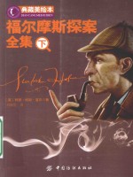 福尔摩斯探案全集 下
