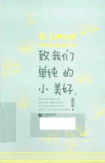 致我们单纯的小美好 上