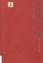 中国书法史绎 卷6 反思之旅