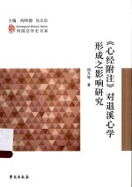《心经附注》对退溪心学形成之影响研究