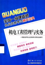 全国一级建造师执业资格考试通关宝典 机电工程管理与实务
