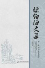 陈伯海文集 第2卷 中国文学史学