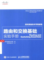 路由和交换基础实验手册