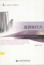 公共治理与公共政策丛书 政府执行力