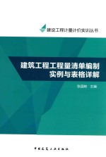 工程量清单计价实训系列丛书 建筑工程工程量清单编制实例与表格详解
