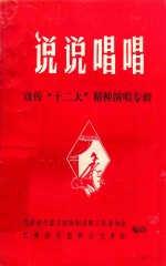 说说唱唱 宣传“十二大”精神演唱专辑