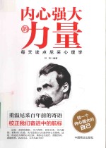 内心强大的力量 每天读点尼采心理学