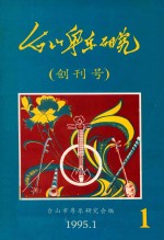 台山粤乐研究 第1辑 创刊号