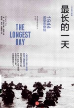 最长的一天 1944诺曼底登陆