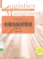 仓储与配送管理