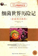 大阅读 细菌世界历险记