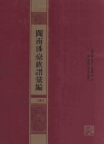 闽南涉台族谱汇编 061