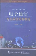 电子通信专业英语简明教程 中英对照